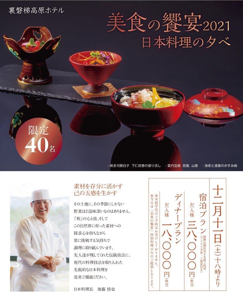 裏磐梯高原ホテル　日本料理の夕べ2021